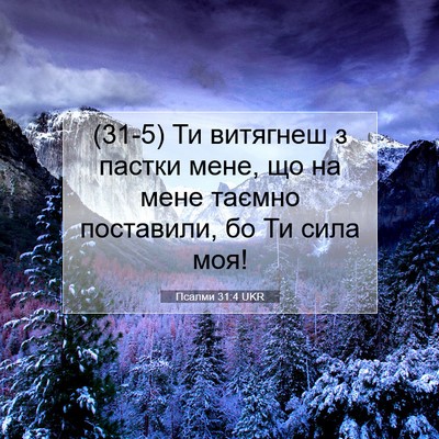Picture 07 - Псалми 31:4 UKR - (31-5) Ти витягнеш з пастки - Bible Verse Picture