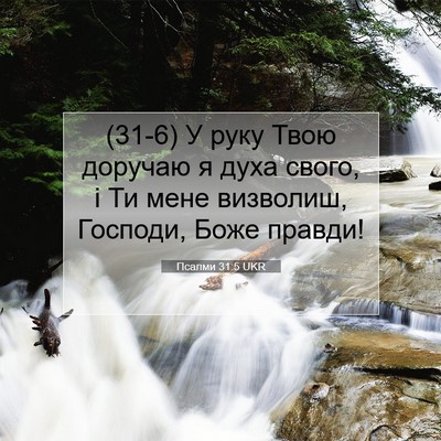 Picture 07 - Псалми 31:5 UKR - (31-6) У руку Твою доручаю я - Bible Verse Picture