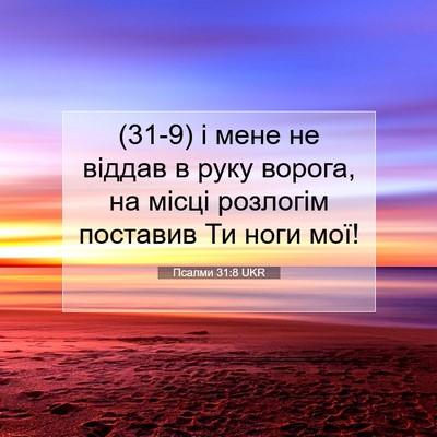 Picture 07 - Псалми 31:8 UKR - (31-9) і мене не віддав в руку - Bible Verse Picture