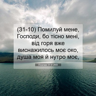 Picture 07 - Псалми 31:9 UKR - (31-10) Помилуй мене, Господи, - Bible Verse Picture