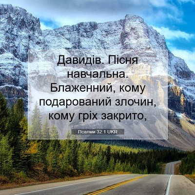 Picture 07 - Псалми 32:1 UKR - Давидів. Пісня навчальна. - Bible Verse Picture