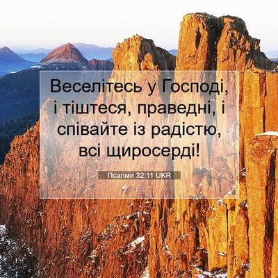 Picture 07 - Псалми 32:11 UKR - Веселітесь у Господі, і - Bible Verse Picture