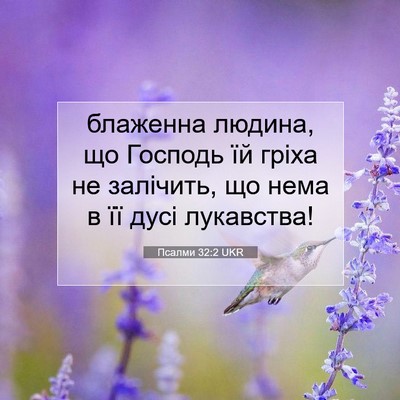 Picture 07 - Псалми 32:2 UKR - блаженна людина, що - Bible Verse Picture
