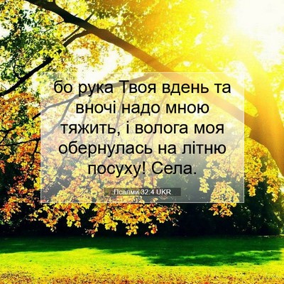 Picture 07 - Псалми 32:4 UKR - бо рука Твоя вдень та вночі - Bible Verse Picture