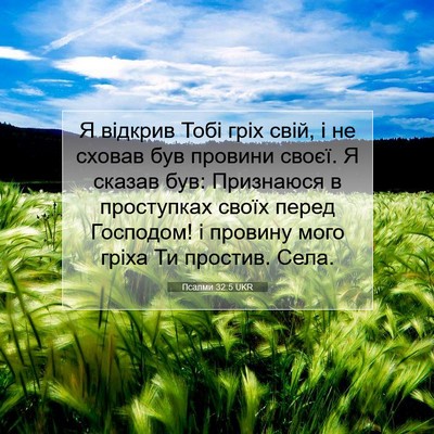 Picture 07 - Псалми 32:5 UKR - Я відкрив Тобі гріх свій, і - Bible Verse Picture