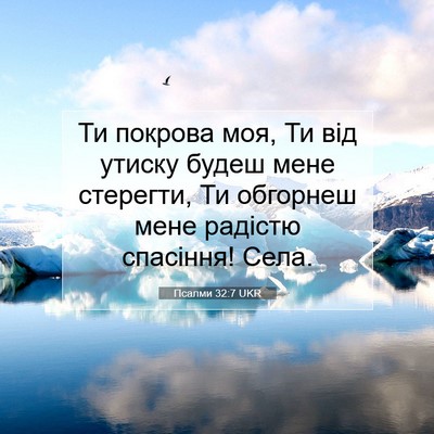 Picture 07 - Псалми 32:7 UKR - Ти покрова моя, Ти від - Bible Verse Picture