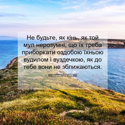 Picture 07 - Псалми 32:9 UKR - Не будьте, як кінь, як той - Bible Verse Picture