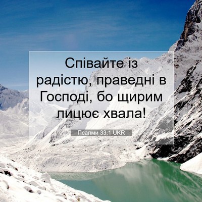 Picture 07 - Псалми 33:1 UKR - Співайте із радістю, - Bible Verse Picture