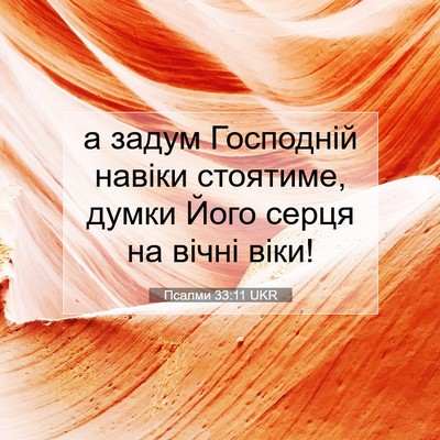 Picture 07 - Псалми 33:11 UKR - а задум Господній навіки - Bible Verse Picture