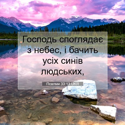 Picture 07 - Псалми 33:13 UKR - Господь споглядає з небес, - Bible Verse Picture