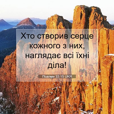 Picture 07 - Псалми 33:15 UKR - Хто створив серце кожного - Bible Verse Picture