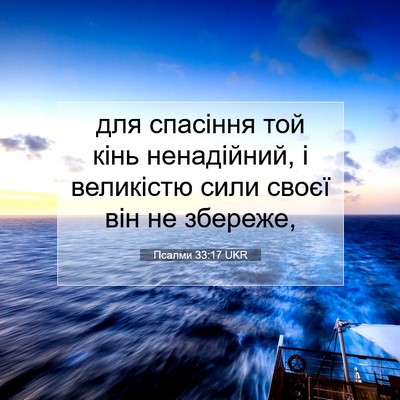Picture 07 - Псалми 33:17 UKR - для спасіння той кінь - Bible Verse Picture