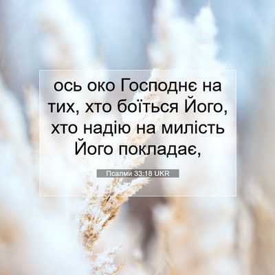 Picture 07 - Псалми 33:18 UKR - ось око Господнє на тих, - Bible Verse Picture
