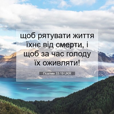 Picture 07 - Псалми 33:19 UKR - щоб рятувати життя їхнє - Bible Verse Picture