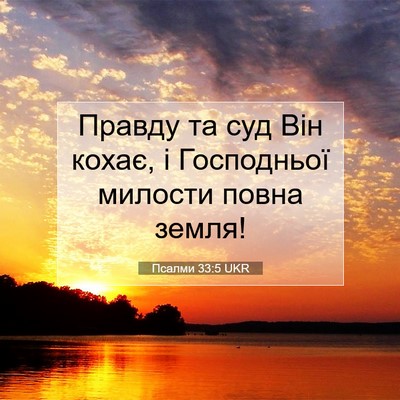 Picture 07 - Псалми 33:5 UKR - Правду та суд Він кохає, і - Bible Verse Picture