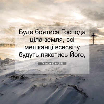 Picture 07 - Псалми 33:8 UKR - Буде боятися Господа ціла - Bible Verse Picture
