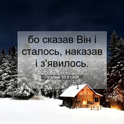 Picture 07 - Псалми 33:9 UKR - бо сказав Він і сталось, - Bible Verse Picture