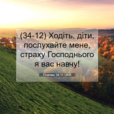 Picture 07 - Псалми 34:11 UKR - (34-12) Ходіть, діти, - Bible Verse Picture
