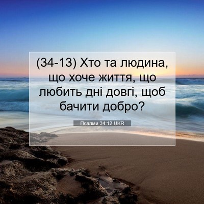 Picture 07 - Псалми 34:12 UKR - (34-13) Хто та людина, що хоче - Bible Verse Picture