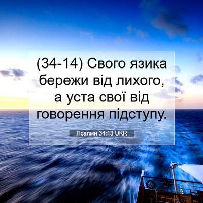 Picture 07 - Псалми 34:13 UKR - (34-14) Свого язика бережи від - Bible Verse Picture