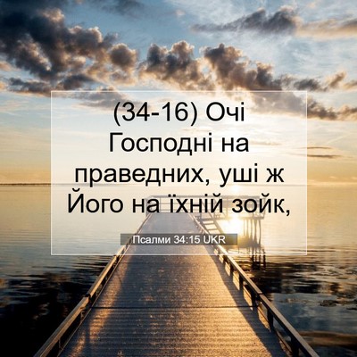 Picture 07 - Псалми 34:15 UKR - (34-16) Очі Господні на - Bible Verse Picture
