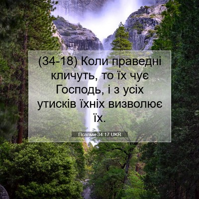 Picture 07 - Псалми 34:17 UKR - (34-18) Коли праведні кличуть, - Bible Verse Picture