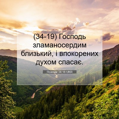 Picture 07 - Псалми 34:18 UKR - (34-19) Господь зламаносердим - Bible Verse Picture