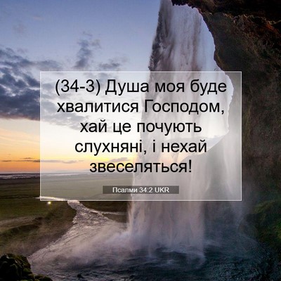 Picture 07 - Псалми 34:2 UKR - (34-3) Душа моя буде - Bible Verse Picture