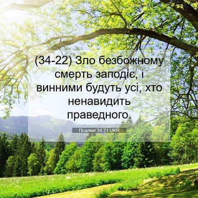 Picture 07 - Псалми 34:21 UKR - (34-22) Зло безбожному смерть - Bible Verse Picture