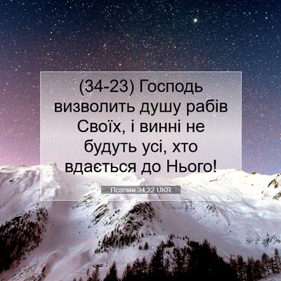 Picture 07 - Псалми 34:22 UKR - (34-23) Господь визволить - Bible Verse Picture