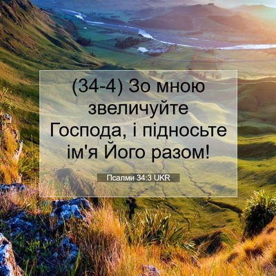 Picture 07 - Псалми 34:3 UKR - (34-4) Зо мною звеличуйте - Bible Verse Picture