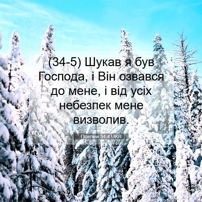 Picture 07 - Псалми 34:4 UKR - (34-5) Шукав я був Господа, і - Bible Verse Picture