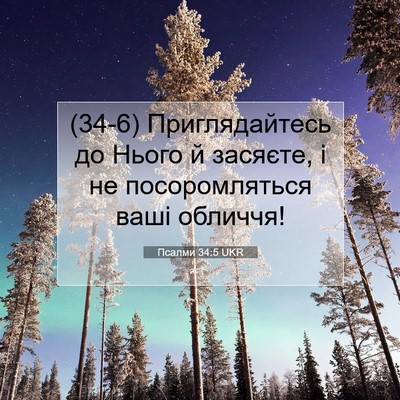 Picture 07 - Псалми 34:5 UKR - (34-6) Приглядайтесь до Нього - Bible Verse Picture