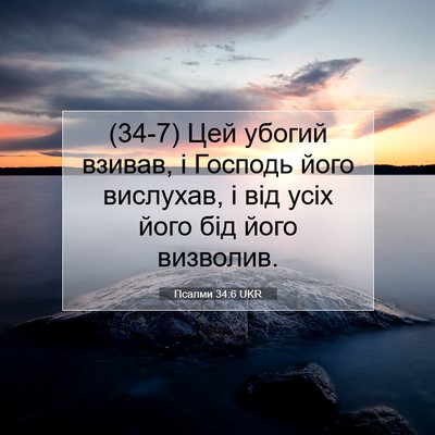 Picture 07 - Псалми 34:6 UKR - (34-7) Цей убогий взивав, і - Bible Verse Picture