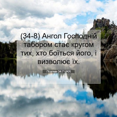 Picture 07 - Псалми 34:7 UKR - (34-8) Ангол Господній - Bible Verse Picture