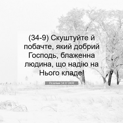 Picture 07 - Псалми 34:8 UKR - (34-9) Скуштуйте й побачте, - Bible Verse Picture