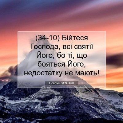 Picture 07 - Псалми 34:9 UKR - (34-10) Бійтеся Господа, всі - Bible Verse Picture