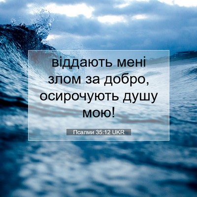Picture 07 - Псалми 35:12 UKR - віддають мені злом за - Bible Verse Picture