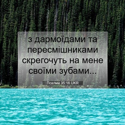 Picture 07 - Псалми 35:16 UKR - з дармоїдами та - Bible Verse Picture