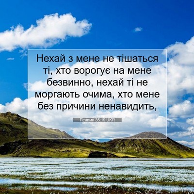Picture 07 - Псалми 35:19 UKR - Нехай з мене не тішаться - Bible Verse Picture