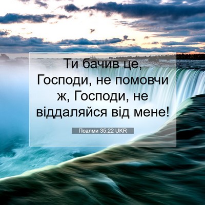 Picture 07 - Псалми 35:22 UKR - Ти бачив це, Господи, не - Bible Verse Picture