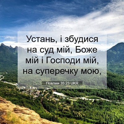 Picture 07 - Псалми 35:23 UKR - Устань, і збудися на суд - Bible Verse Picture