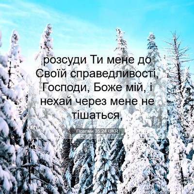 Picture 07 - Псалми 35:24 UKR - розсуди Ти мене до Своїй - Bible Verse Picture