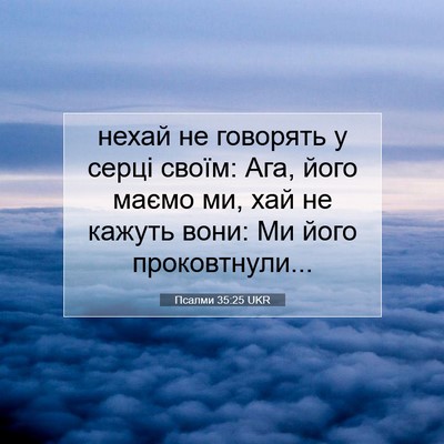 Picture 07 - Псалми 35:25 UKR - нехай не говорять у серці - Bible Verse Picture
