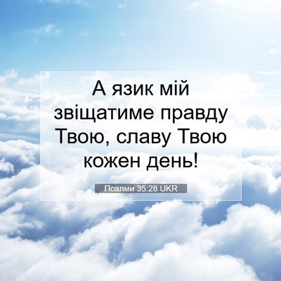 Picture 07 - Псалми 35:28 UKR - А язик мій звіщатиме - Bible Verse Picture