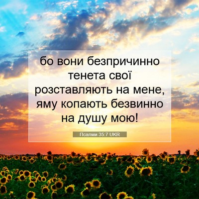 Picture 07 - Псалми 35:7 UKR - бо вони безпричинно тенета - Bible Verse Picture