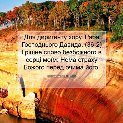 Picture 07 - Псалми 36:1 UKR - Для диригенту хору. Раба - Bible Verse Picture