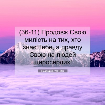 Picture 07 - Псалми 36:10 UKR - (36-11) Продовж Свою милість - Bible Verse Picture