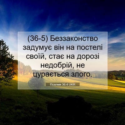 Picture 07 - Псалми 36:4 UKR - (36-5) Беззаконство задумує - Bible Verse Picture