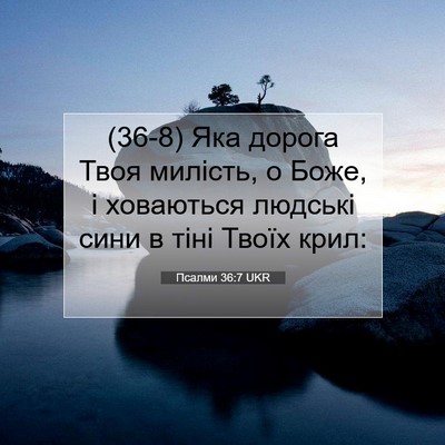 Picture 07 - Псалми 36:7 UKR - (36-8) Яка дорога Твоя - Bible Verse Picture